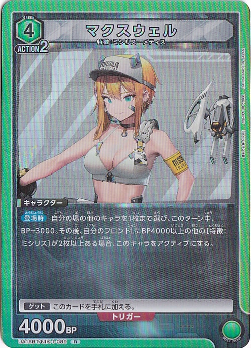 マクスウェル R NIK-1-089