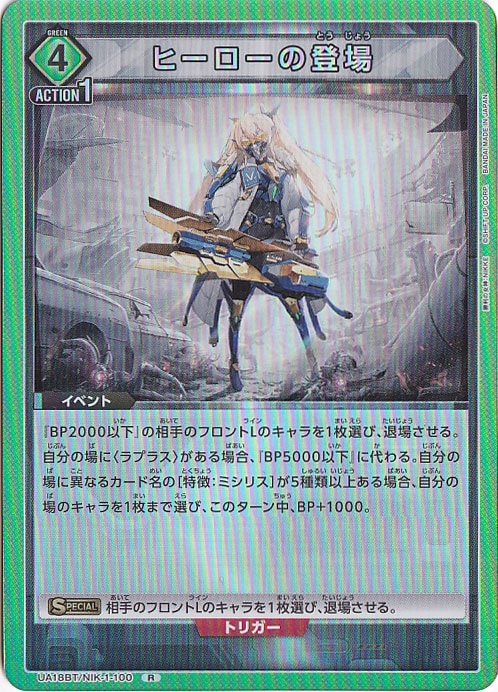 ヒーローの登場 R NIK-1-100