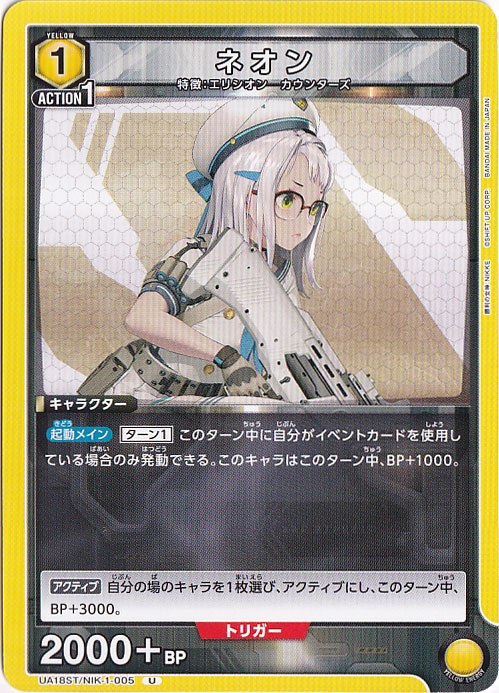 ネオン U NIK-1-005 ST