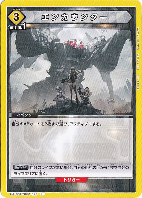 エンカウンター U NIK-1-029 ST