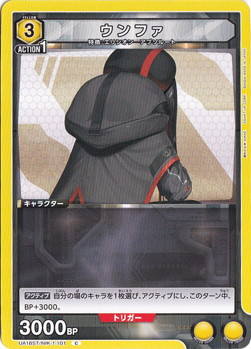 ウンファ C NIK-1-101 ST