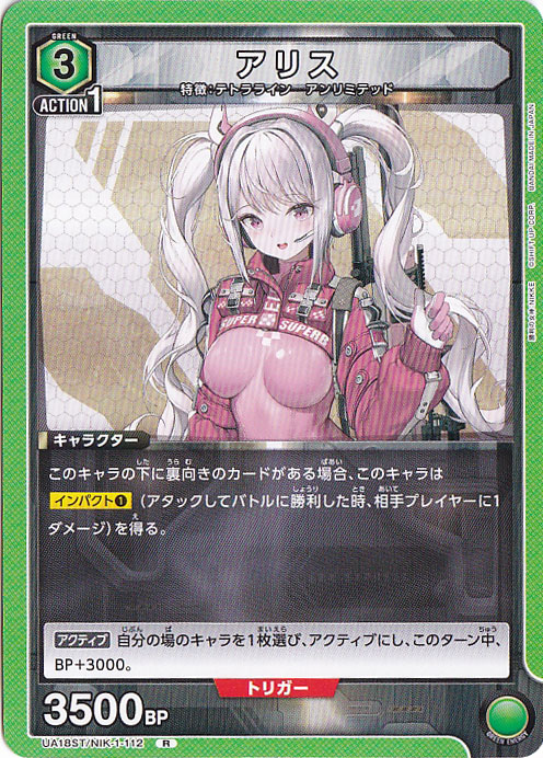 アリス R NIK-1-112 ST