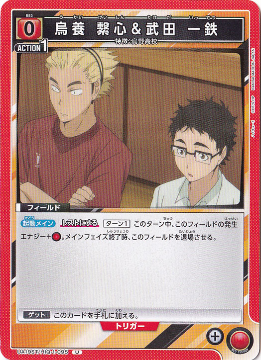 烏養 繋心＆武田 一鉄 U HIQ-1-095 ST