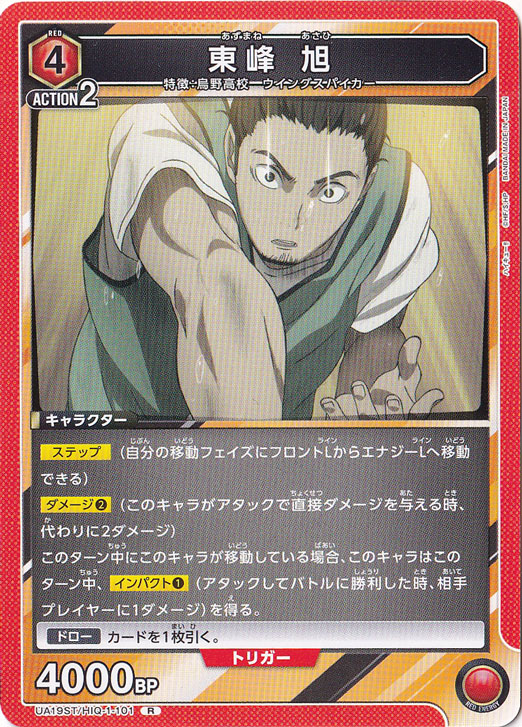 東峰 旭 R HIQ-1-101 ST