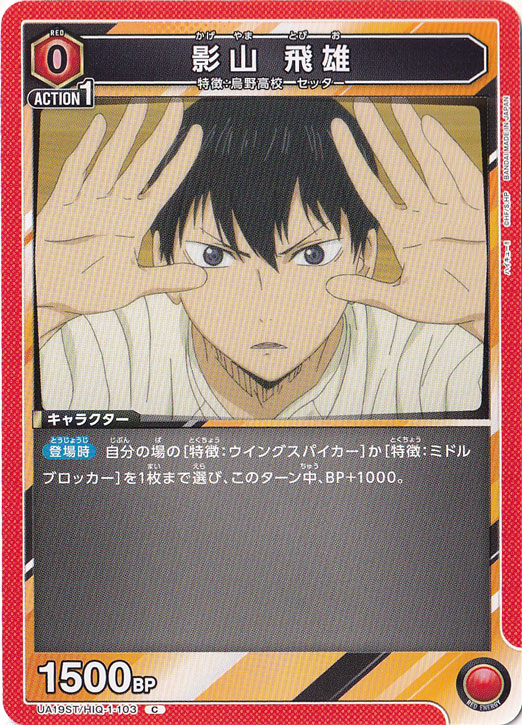 影山 飛雄 C HIQ-1-103 ST