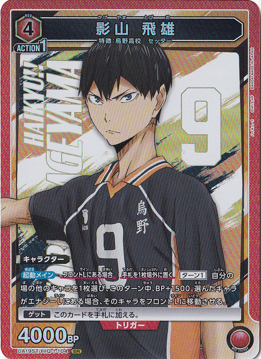 影山 飛雄 SR HIQ-1-104 ST