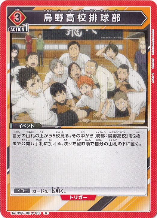 烏野高校排球部 R HIQ-1-109 ST