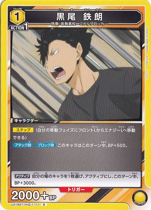 黒尾 鉄朗 R HIQ-1-111 ST