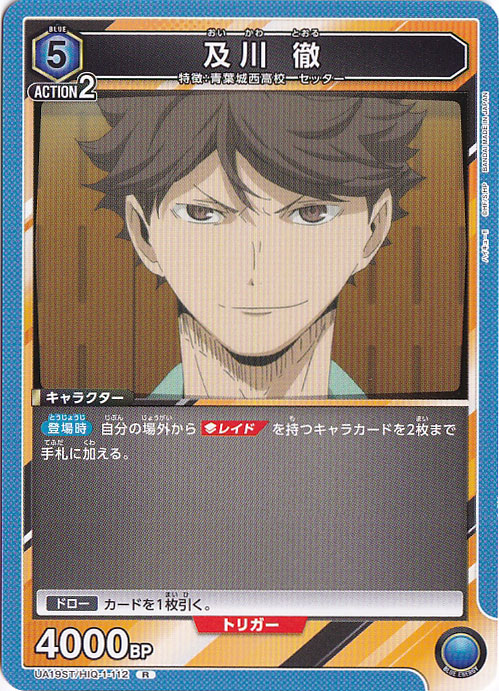 及川 徹 R HIQ-1-112 ST