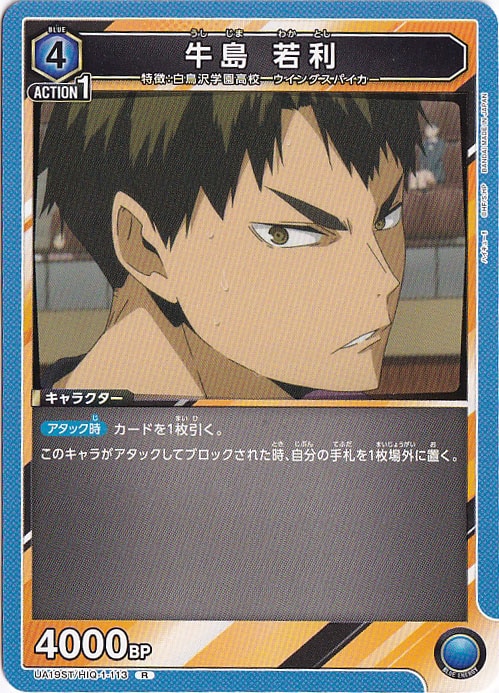 牛島 若利 R HIQ-1-113 ST