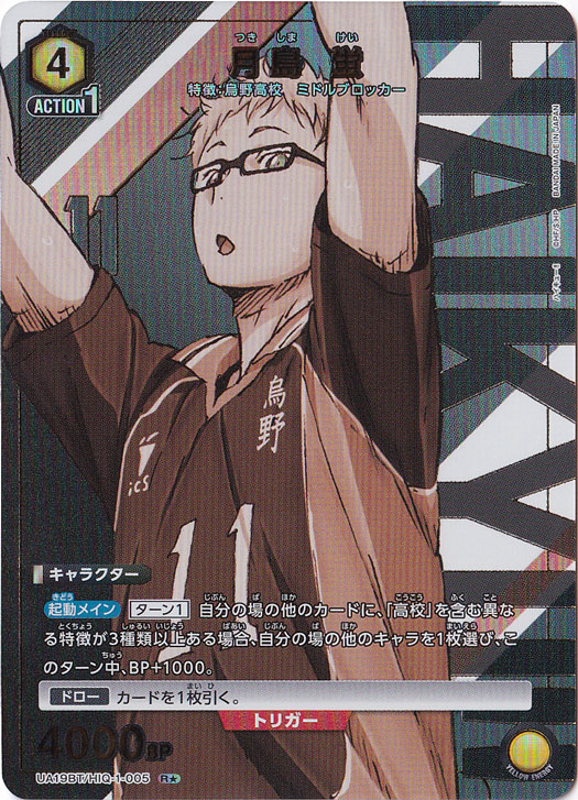 月島 蛍 R★ HIQ-1-0051