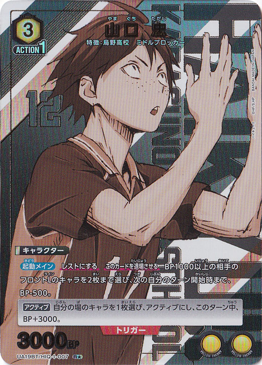 山口 忠 R★ HIQ-1-0071