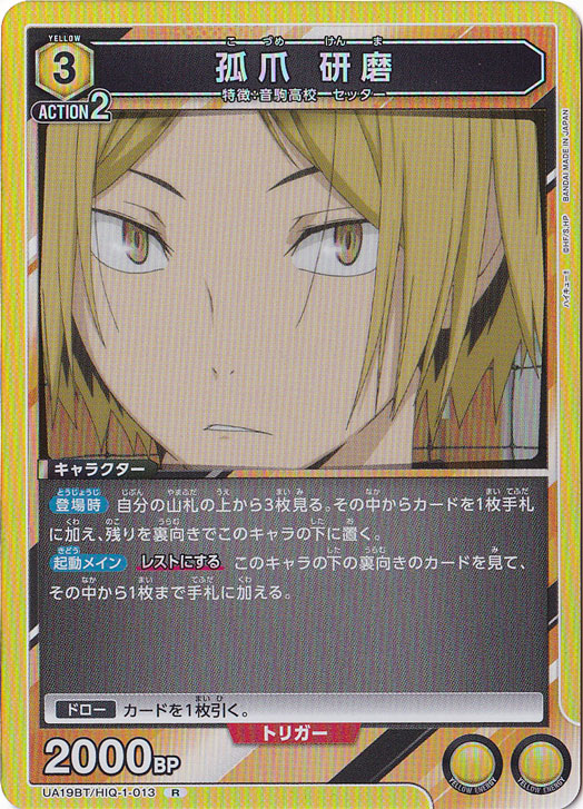 孤爪 研磨 R HIQ-1-013