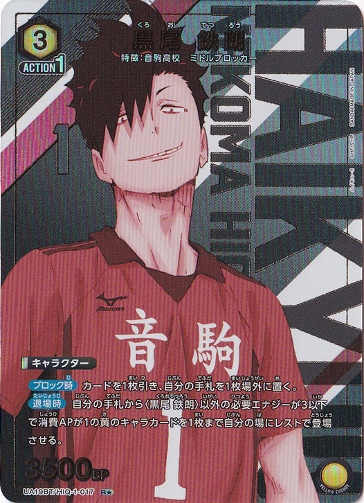 黒尾 鉄朗 R★ HIQ-1-0171