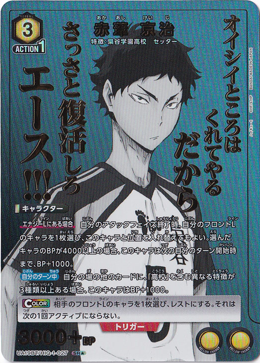 赤葦 京治 SR★ HIQ-1-0271