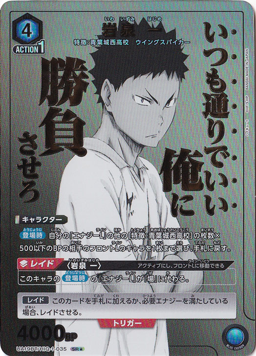 岩泉 一 SR★ HIQ-1-0351