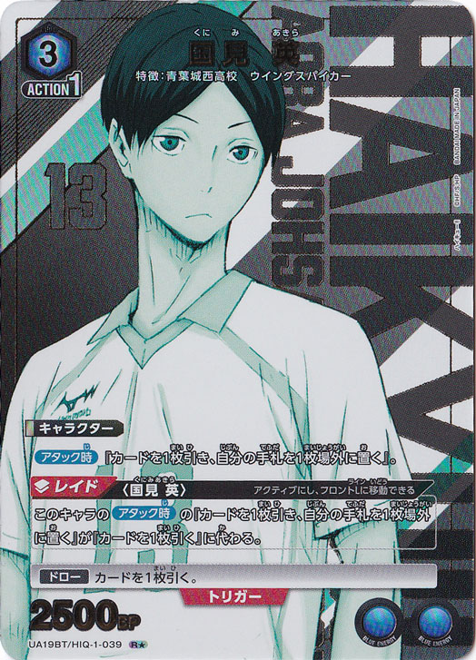 国見 英 R★ HIQ-1-0391