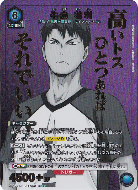 牛島 若利 SR★ HIQ-1-0521