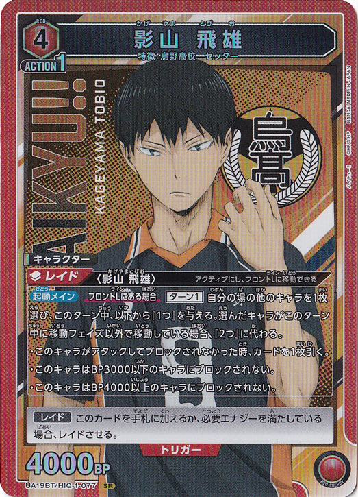 影山 飛雄 SR HIQ-1-077｜ユニオンアリーナ｜通販のPAO