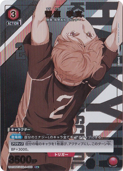 菅原 孝支 R★ HIQ-1-0801