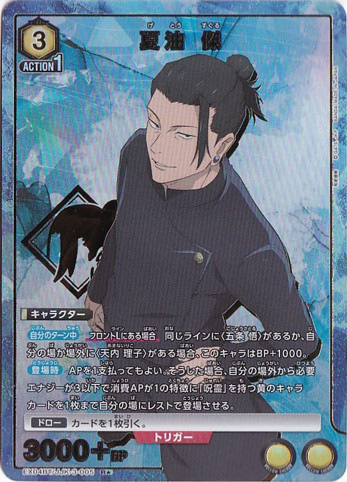 夏油 傑 R★ JJK-3-0051