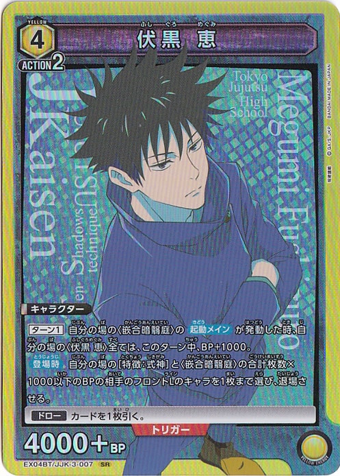 ☆特価中☆伏黒 恵 SR JJK-3-007