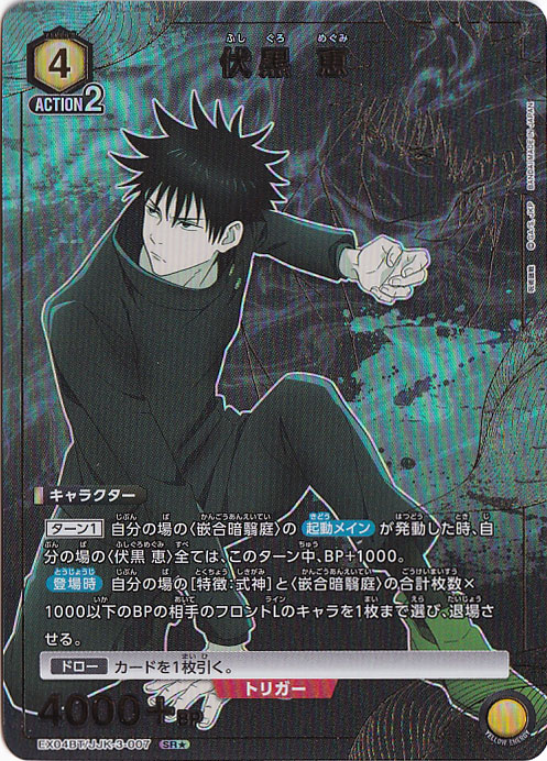 伏黒 恵 SR★ JJK-3-0071