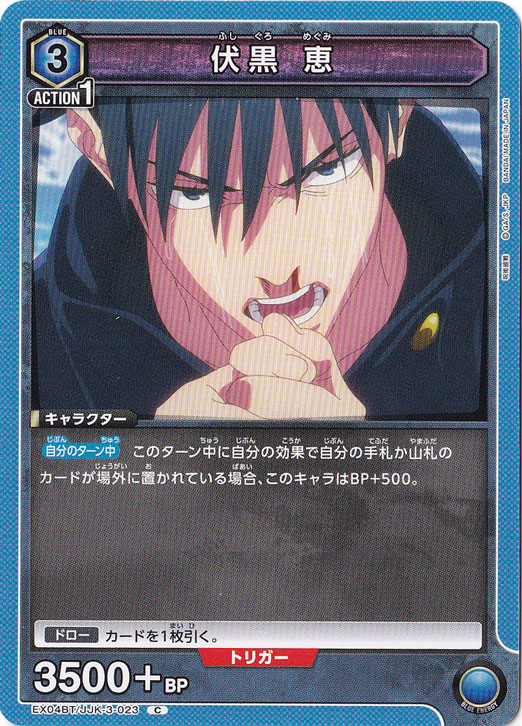 伏黒 恵 C JJK-3-023