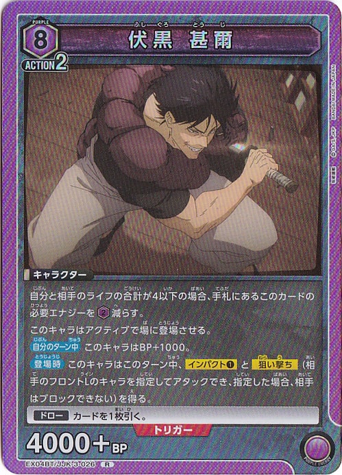 伏黒 甚爾 R JJK-3-026