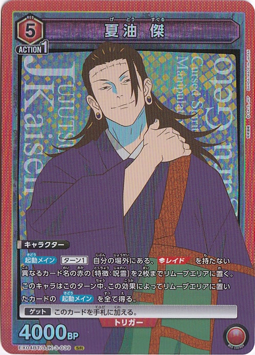 夏油 傑 SR JJK-3-039