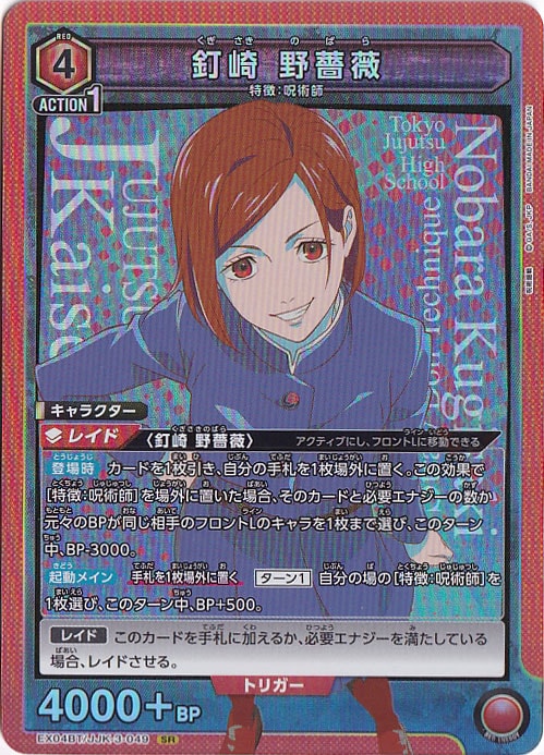 釘崎 野薔薇 SR JJK-3-049