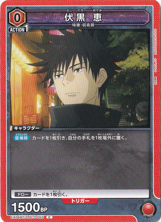 伏黒 恵 C JJK-3-055