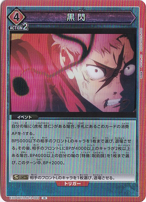 ☆特価中☆黒閃 R JJK-3-069