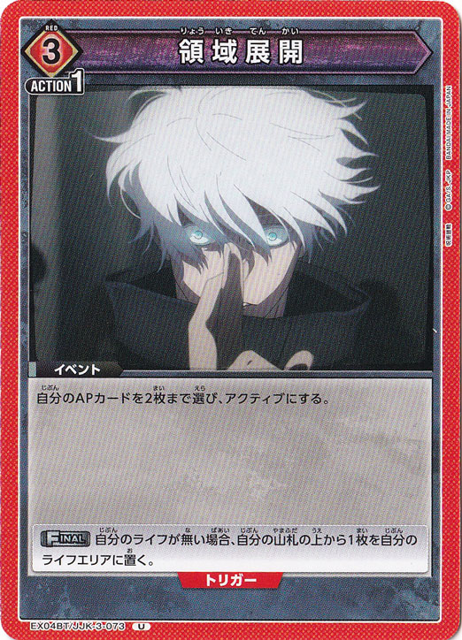 領域展開 U JJK-3-073