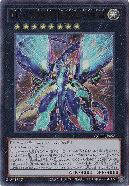 プレイ用】NO.62 銀河眼の光子竜皇 【ウルトラ】 QCCP-JP058｜遊戯王