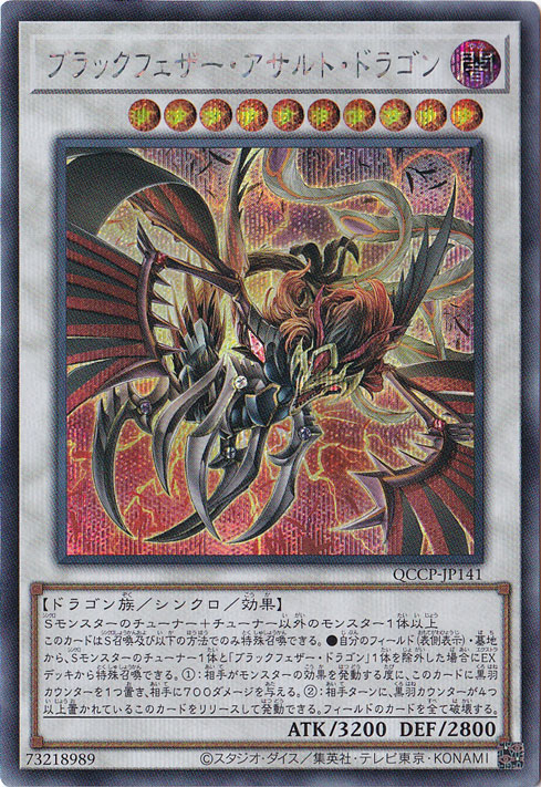 プレイ用】ブラックフェザー・アサルト・ドラゴン 【シークレット