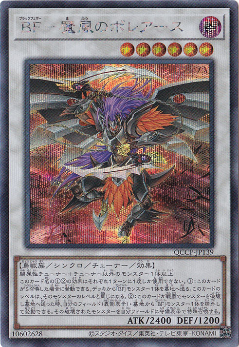 【プレイ用】BF-魔風のボレアース 【シークレット】 QCCP-JP139
