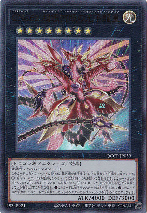 【プレイ用】CNO.62超銀河眼の光子竜皇 【ウルトラ】 QCCP-JP059