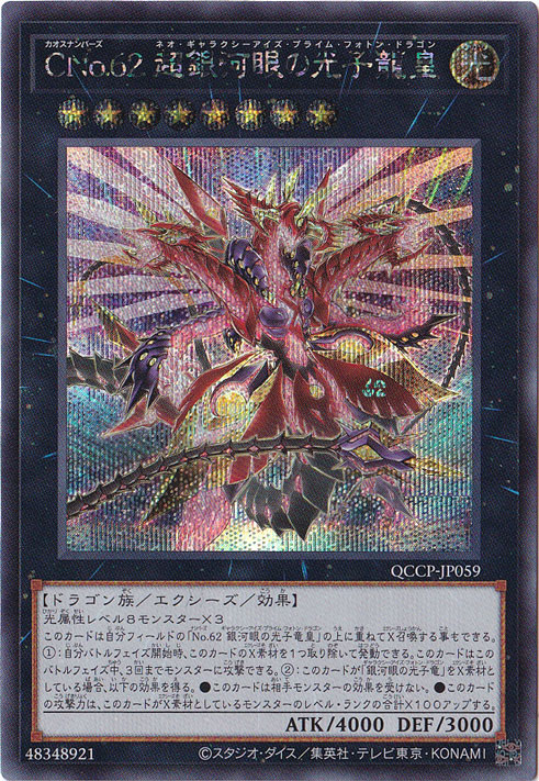【プレイ用】CNO.62超銀河眼の光子竜皇 【シークレット】 QCCP-JP059