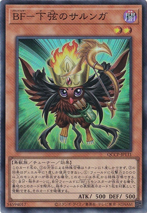 【プレイ用】BF-下弦のサルンガ 【スーパー】 QCCP-JP131