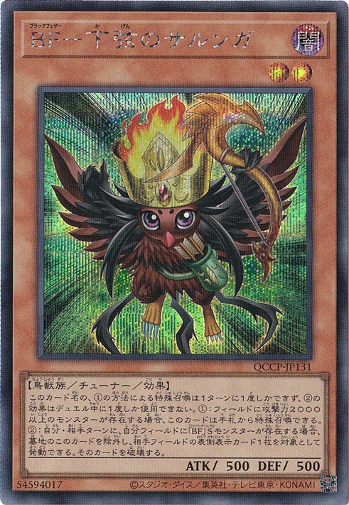 【プレイ用】BF-下弦のサルンガ 【シークレット】 QCCP-JP131