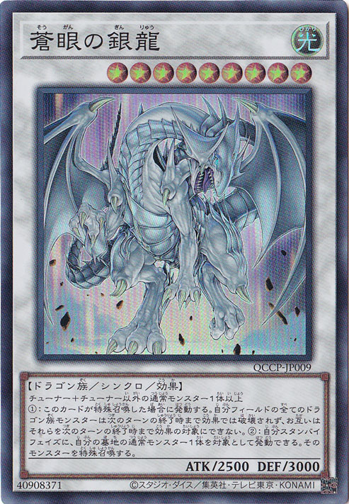 プレイ用】蒼眼の銀龍 【スーパー】 QCCP-JP009｜遊戯王デュエル