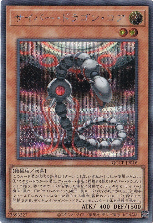 プレイ用】サイバー・ドラゴン・コア 【シークレット】 QCCP-JP016