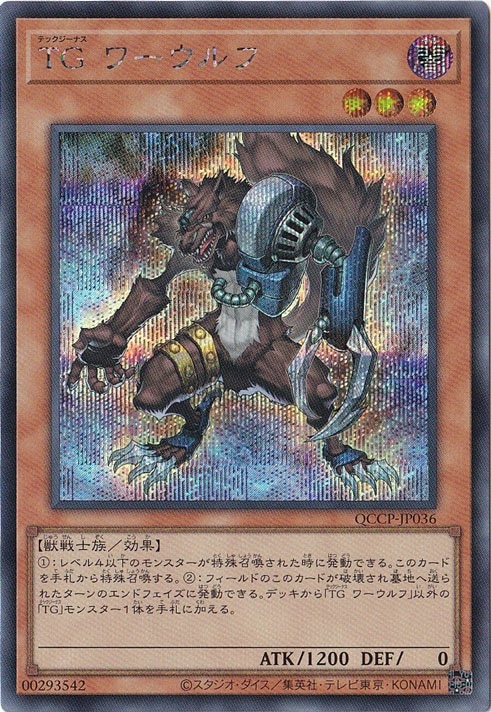 プレイ用】TG ワーウルフ 【シークレット】 QCCP-JP036｜遊戯王