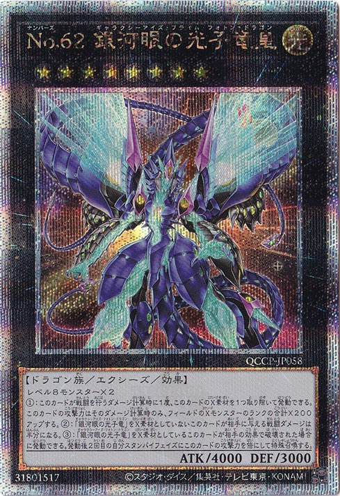 【プレイ用】NO.62 銀河眼の光子竜皇 【25thレア】 QCCP-JP058