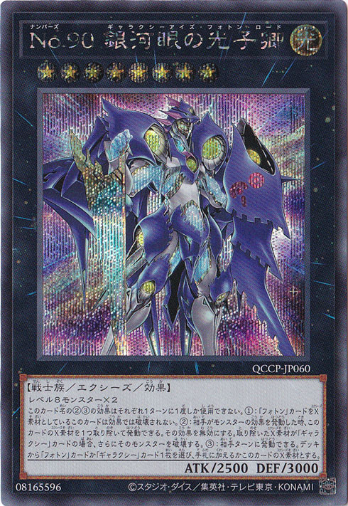 NO.90 銀河眼の光子卿 【シークレット】 QCCP-JP060