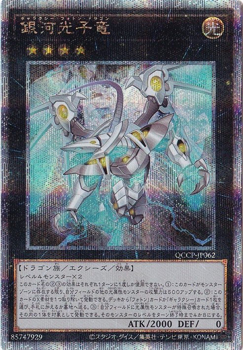 プレイ用】銀河光子竜 【25thレア】 QCCP-JP062｜遊戯王デュエル