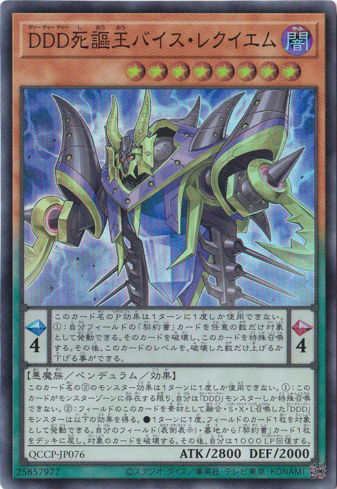 【プレイ用】DDD死謳王バイス・レイクエム 【スーパー】 QCCP-JP076