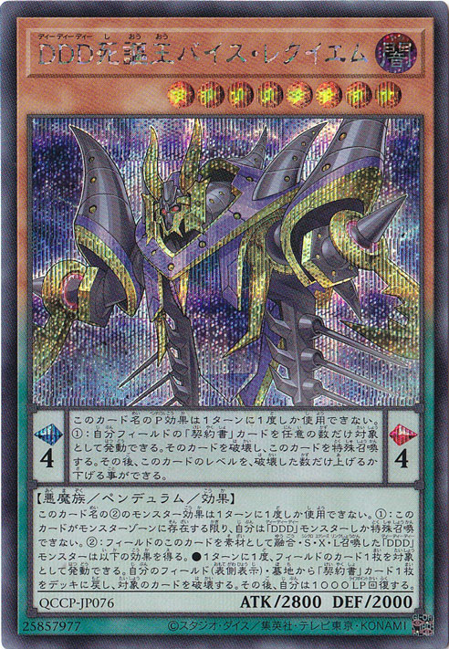 【プレイ用】DDD死謳王バイス・レイクエム 【シークレット】 QCCP-JP076