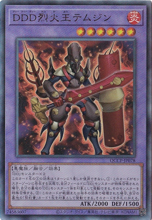 【プレイ用】DDD烈火王テムジン 【アルティメット】 QCCP-JP078